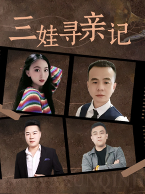 三娃寻亲记(17集)   三娃寻亲记(17集)  民国短剧推荐