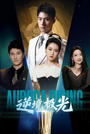 逆境极光（30集） 短剧推荐更新中