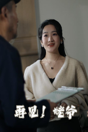 再见姥爷(35集)   再见姥爷(35集)  最火短剧热播中