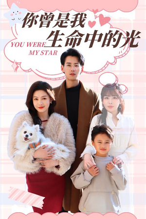 你曾是我生命中的光(30集)  你曾是我生命中的光(30集) 短剧精彩推荐