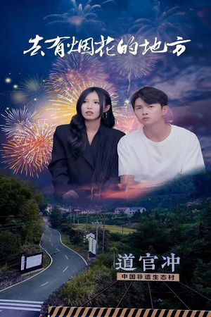 去有烟花的地方(63集)  去有烟花的地方(63集) 海量资源免费看