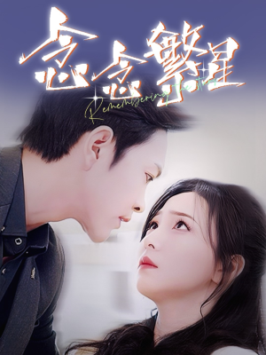 念念繁星(57集)  念念繁星(57集) 一口气追完全集