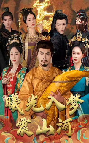 曦光入梦震山河(60集)  曦光入梦震山河(60集) 好看短剧分享