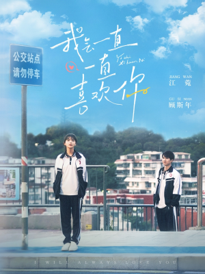 我会一直一直喜欢你(100集)  我会一直一直喜欢你(100集) 短剧每日分享