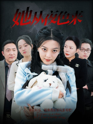 她从夜色来(70集)  她从夜色来(70集) 第二季