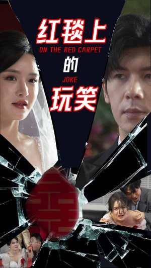 红毯上的玩笑(30集)  红毯上的玩笑(30集) 短剧免费观看