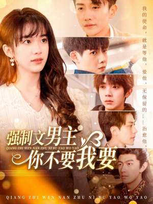 强制文男主你不要我要（110集） 爆款热门短剧