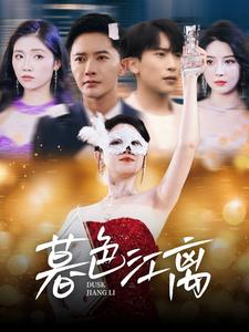 暮色江离(80集) 暮色江离(80集) 最火短剧热播中