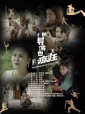 导演也疯狂(26集)   导演也疯狂(26集)  短剧介绍