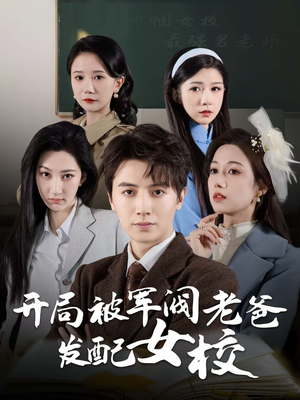 巾帼女校最强男老师(50集)  巾帼女校最强男老师(50集) 热播短剧全集看
