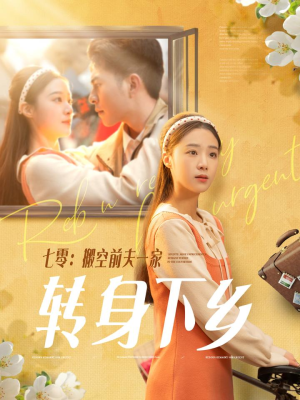 七零搬空前夫一家转身下乡(60集)  七零搬空前夫一家转身下乡(60集) 短剧在线观看