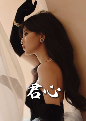 君心(72集)  君心(72集) 短剧全集完整