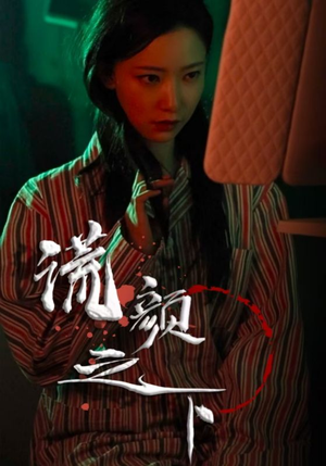 谎颜之下(34集)  谎颜之下(34集) 热播短剧追不停