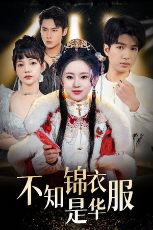 不知锦衣是华服(40集) 不知锦衣是华服(40集)爆火短剧抢先看