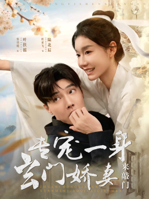 专宠一身玄门娇妻来敲门(69集) 专宠一身玄门娇妻来敲门(69集)热播古装短剧