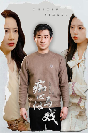 痴心似马戏（30集） 短剧全集完整版