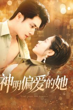 神明偏爱的她（130集）免费短剧看全集