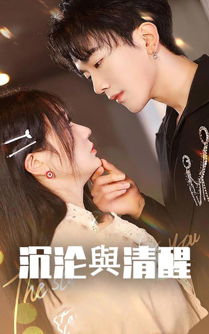 沉沦与清醒(50集) 沉沦与清醒(50集)热门短剧追到爽