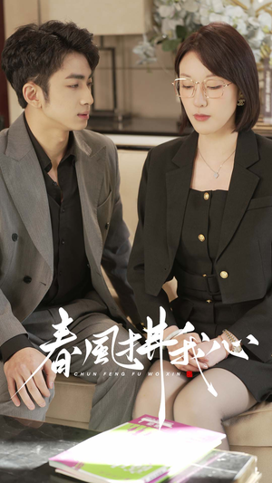 春风拂我心(40集)  春风拂我心(40集) 分享好看的短剧