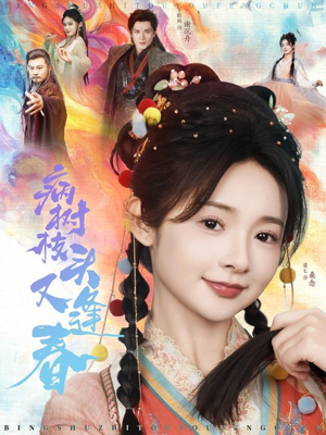 病树枝头又逢春(80集) 病树枝头又逢春(80集)超好看短剧推荐