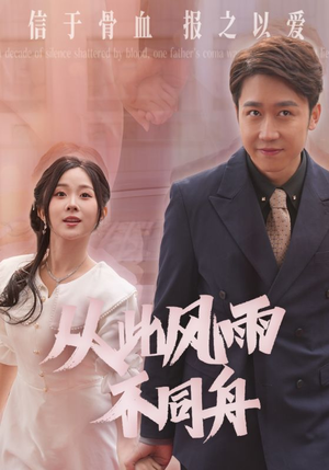 从此风雨不同舟(53集)  从此风雨不同舟(53集) 独家短剧免费看