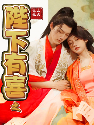 陛下有喜之不成体统(86集)  陛下有喜之不成体统(86集) 免费短剧全集看