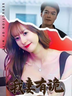 我妻有诡(34集) 我妻有诡(34集)哪个短剧网能看