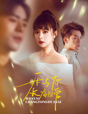 我与你长痛短爱(35集)  我与你长痛短爱(35集) 热门短剧抢先看