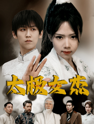 太极女杰(52集)  太极女杰(52集) 哪个短剧网能看