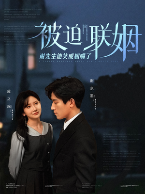 被迫联姻谢先生他笑成翘嘴了(100集) 被迫联姻谢先生他笑成翘嘴了(100集)真的好看吗