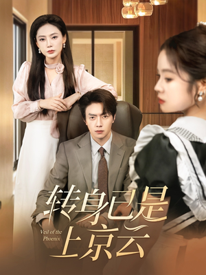 转身已是上京云(88集) 转身已是上京云(88集)全集一次看完
