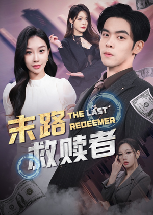 末路救赎者（40集） 爆款热门短剧