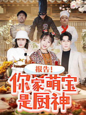 报告!你家萌宝是厨神(89集)  报告!你家萌宝是厨神(89集) 经典回顾免费看