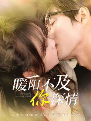 暖阳不及你深情(89集) 暖阳不及你深情(89集)热播短剧来袭