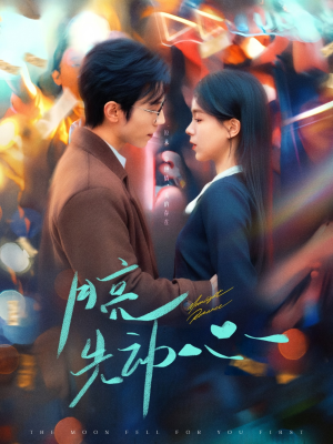 月亮先动心(73集) 月亮先动心(73集)短剧热播中