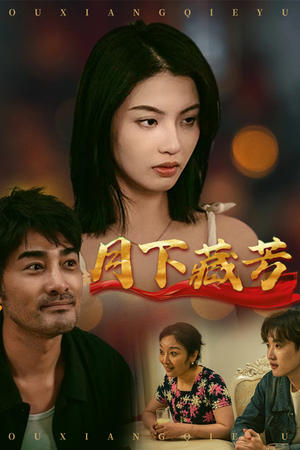 月下藏芳(62集) 月下藏芳(62集)短剧热门分享