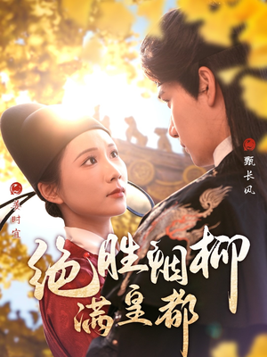 绝胜烟柳满皇都（60集）爆火短剧追不停