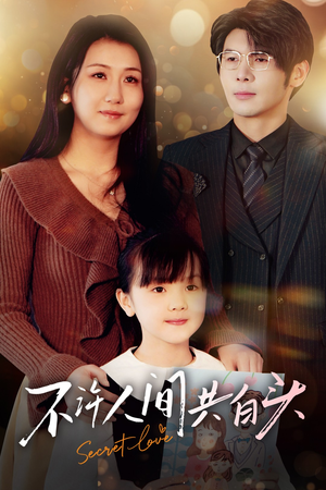 不许人间共白头（74集）短剧精彩片段