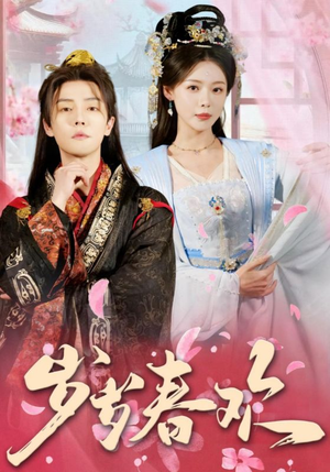 岁岁春欢(90集)  岁岁春欢(90集) 番茄免费短剧