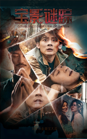 宝影迷踪(40集) 宝影迷踪(40集)哪个短剧网能看