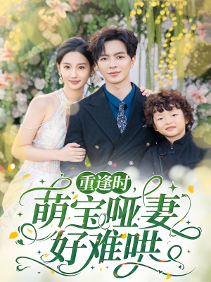 重逢时萌宝哑妻好难哄(60集) 重逢时萌宝哑妻好难哄(60集)观看软件