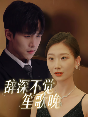 辞深不觉笙歌晚(61集) 辞深不觉笙歌晚(61集)高清无码免费看