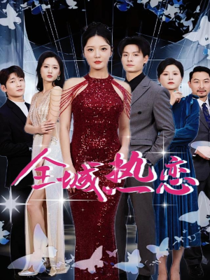 全城热恋(70集) 全城热恋(70集)最新火爆短剧