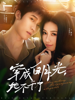 穿成白月光她不干了(82集) 穿成白月光她不干了(82集)哪个网站可以看