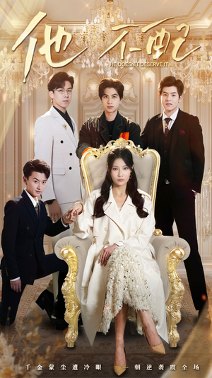 他不配(52集)  他不配(52集) 短剧后续更精彩