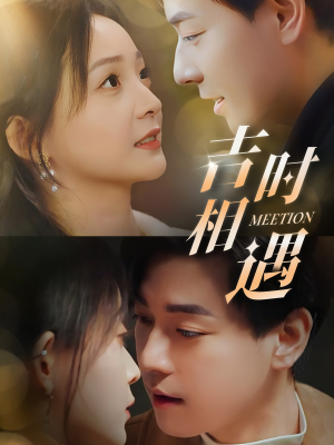 吉时相遇(80集) 吉时相遇(80集)热播古装短剧