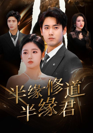 半缘修道半缘君(55集) 半缘修道半缘君(55集)精彩片段