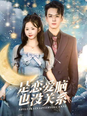 是恋爱脑也没关系(61集)  是恋爱脑也没关系(61集) 热门短剧免费看