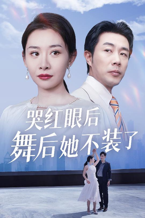 哭红眼后舞后她不装了(40集)  哭红眼后舞后她不装了(40集) 口碑之选免费看