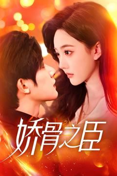 娇骨之臣（100集） 短剧全集完整版